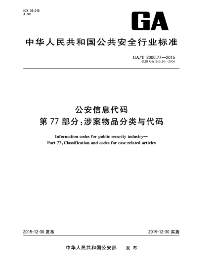 GA/T 2000.77-2015公安信息代碼 第77部分：涉案物品分類與代碼