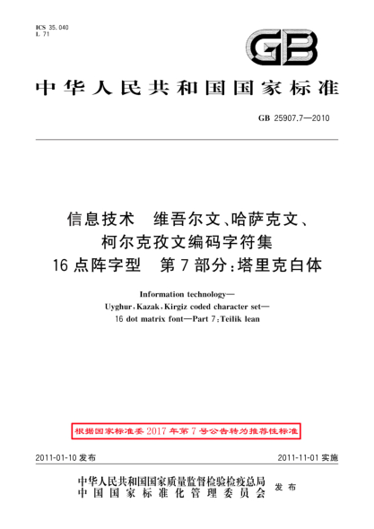 GB/T 25907.7-2010信息技術(shù) 維吾爾文、哈薩克文、柯爾克孜文編碼字符集 16點陣字型 第7部分：塔里克白體