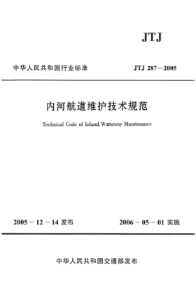 JTJ 287-2005內(nèi)河航道維護(hù)技術(shù)規(guī)范