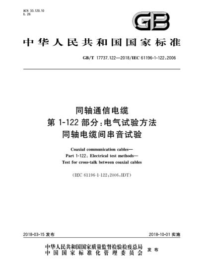 GB/T 17737.122-2018同軸通信電纜  第1-122部分:電氣試驗方法  同軸電纜間串音試驗