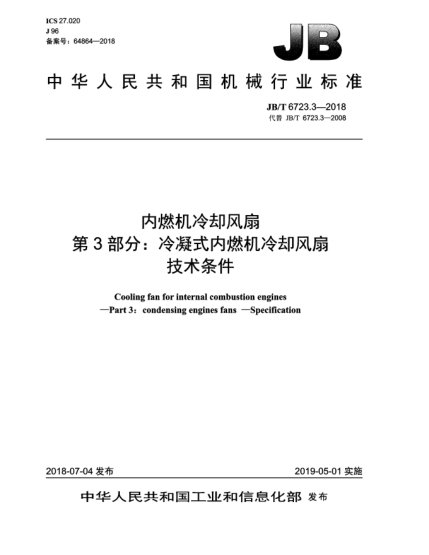 JB/T 6723.3-2018內(nèi)燃機(jī)冷卻風(fēng)扇  第3部分:冷凝式內(nèi)燃機(jī)冷卻風(fēng)扇  技術(shù)條件