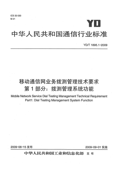YD/T 1895.1-2009移動通信網(wǎng)業(yè)務撥測管理技術要求.第1部分:撥測管理系統(tǒng)功能Mobile Network Service Dial Testing Management Technical Requirement Part 1:Dial Testing Management System Function