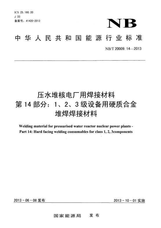 NB/T 20009.14-2013壓水堆核電廠用焊接材料.第14部分:1、 2、3 級(jí)設(shè)備用硬質(zhì)合金堆焊焊接材料