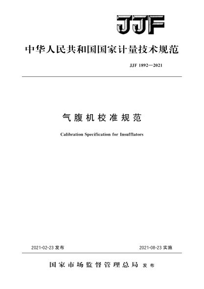 JJF 1892-2021氣腹機校準(zhǔn)規(guī)范