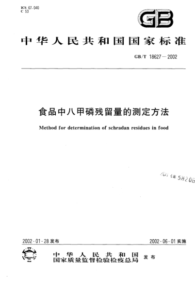 GB/T 18627-2002食品中八甲磷殘留量的測(cè)定方法Method for determination of schradan residues in food
