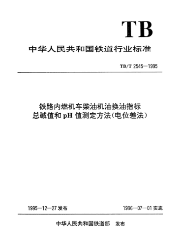 TB/T 2545-1995鐵路內(nèi)燃機(jī)車柴油機(jī)油換油指標(biāo)總堿值和pH值測定方法（電位差法）