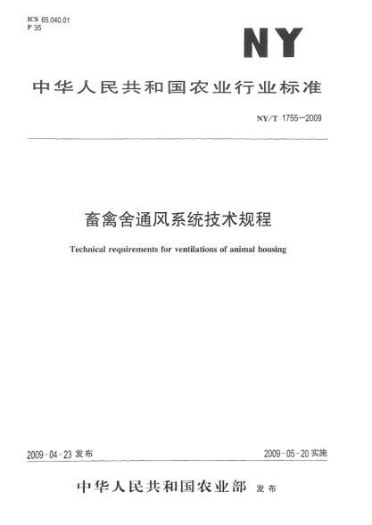 NY/T 1755-2009畜禽舍通風系統(tǒng)技術(shù)規(guī)程Technical requirements for ventilations of animal housing