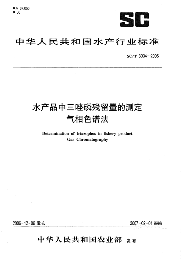 SC/T 3034-2006水產(chǎn)品中三唑磷殘留量的測定.氣相色譜法