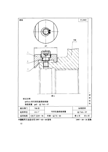 QJ 74A-1997機(jī)床夾具零件及部件 車床花盤保險(xiǎn)裝置