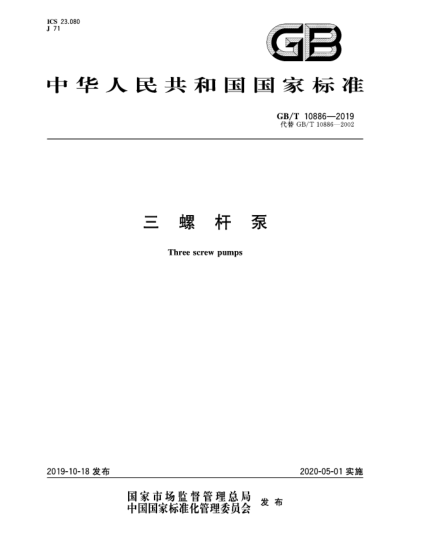 GB/T 10886-2019三螺桿泵