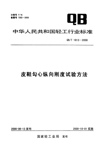 QB/T 1813-2000皮鞋勾心縱向剛度試驗(yàn)方法