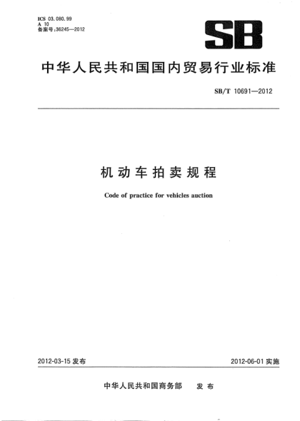 SB/T 10691-2012機(jī)動(dòng)車拍賣規(guī)程Code of practice for vehicles auction