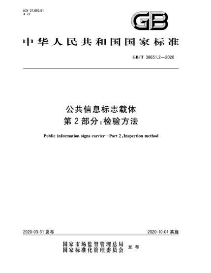 GB/T 38651.2-2020公共信息標志載體  第2部分:檢驗方法