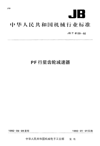 JB/T 6120-1992PF行星齒輪減速器