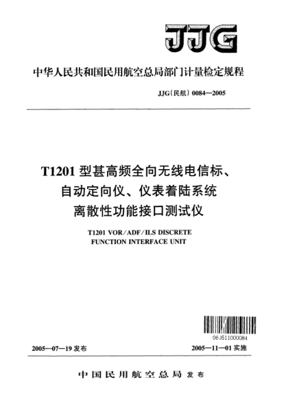 JJG(民航) 0084-2005T1201型甚高頻全向無(wú)線電信標(biāo)、自動(dòng)定向儀、儀表著陸系統(tǒng)離散性功能接口測(cè)試儀
