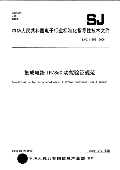 SJ/Z 11355-2006集成電路IP／SoC功能驗證規(guī)范