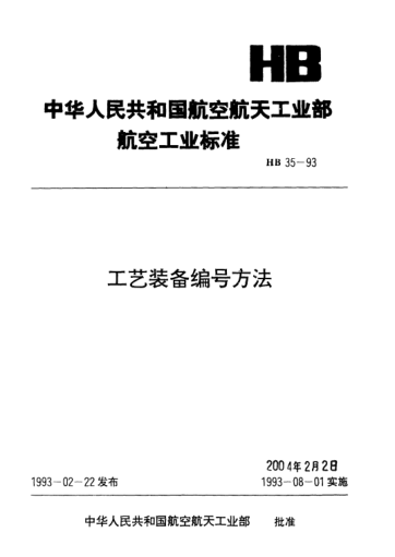 HB 35-1993工藝裝備編號方法
