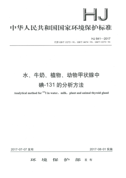 HJ 841-2017水、牛奶、植物、動物甲狀腺中碘-131的分析方法Analytical method for 131I in water, milk, plant and animal thyroid gland