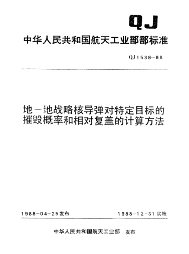 QJ 1538-1988地—地戰(zhàn)略核導(dǎo)彈對特定目標(biāo)的摧毀概率和相對復(fù)蓋的計算方法