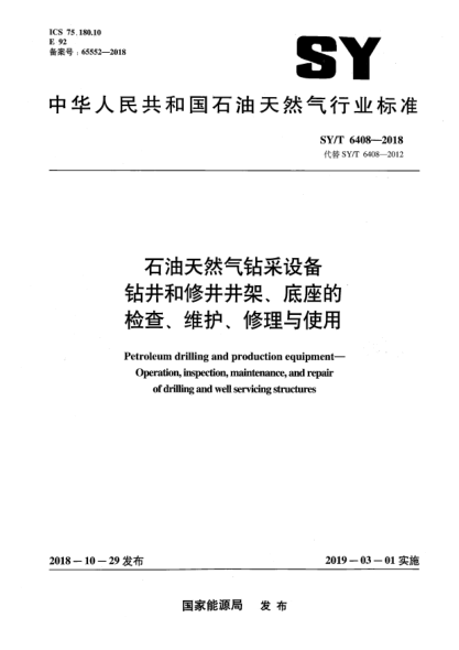 SY/T 6408-2018石油天然氣鉆采設(shè)備  鉆井和修井井架、底座的檢查、維護(hù)、修理與使用