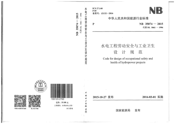 NB 35074-2015水電工程勞動(dòng)安全與工業(yè)衛(wèi)生設(shè)計(jì)規(guī)范