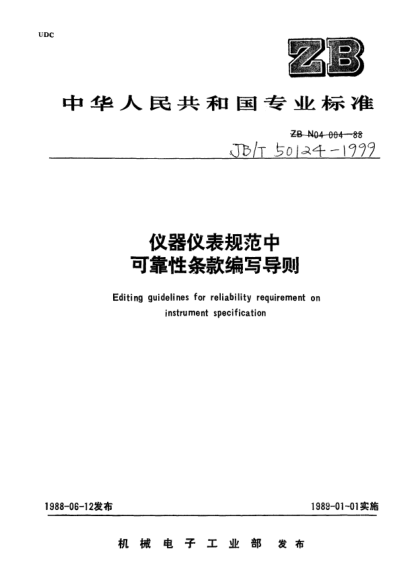 JB/T 50124-1999儀器儀表規(guī)范中可靠性條款編寫導(dǎo)則Editing guidelines for reliability requirement on instrument specification
