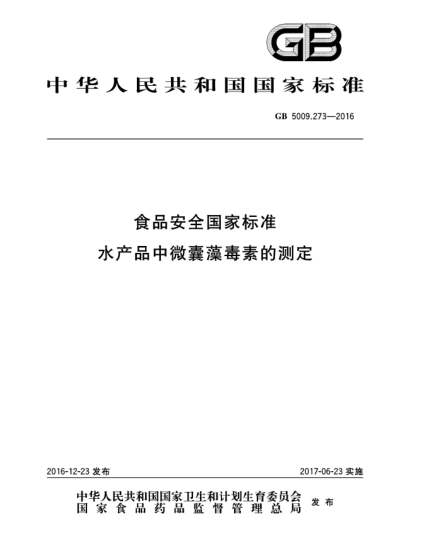 GB 5009.273-2016食品安全國家標(biāo)準(zhǔn)  水產(chǎn)品中微囊藻毒素的測定