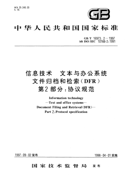 GB/T 16973.2-1997信息技術(shù)  文本與辦公系統(tǒng)  文件歸檔和檢索(DFR)  第2部分;協(xié)議規(guī)范Information technology—Text and office systems—Document Filing and Retrieval(DFR)—Part 2: Protocol specification