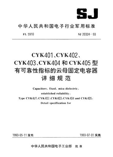 SJ 20324-1993CYK401、CYK402、CYK403、CYK404和CYK405型有可靠性指標(biāo)的云母固定電容器詳細(xì)規(guī)范Capacitors, fixed, mica dielectric, established reliability, Type CYK401～CYK405, Detail specification for