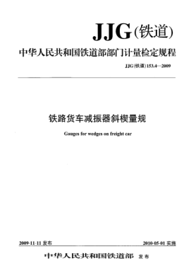 JJG(鐵道) 153.4-2009鐵道貨車(chē)減振器斜楔量規(guī)
