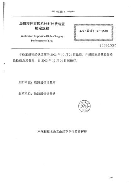 JJG(鐵道) 177-2003局用程控交換機(jī)計(jì)時(shí)計(jì)費(fèi)裝置檢定規(guī)程