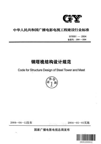 GY 5001-2004鋼塔桅結(jié)構(gòu)設(shè)計(jì)規(guī)范