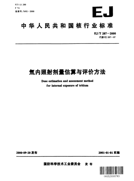 EJ/T 287-2000氚內(nèi)照射劑量估算與評價(jià)方法