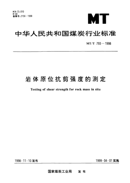 MT/T 793-1998巖體原位抗剪強(qiáng)度的測定Testing of shear strength for rock mass in situ
