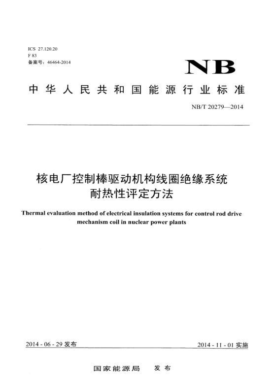 NB/T 20279-2014核電廠控制棒驅(qū)動(dòng)機(jī)構(gòu)線圈絕緣系統(tǒng)耐熱性評(píng)定方法