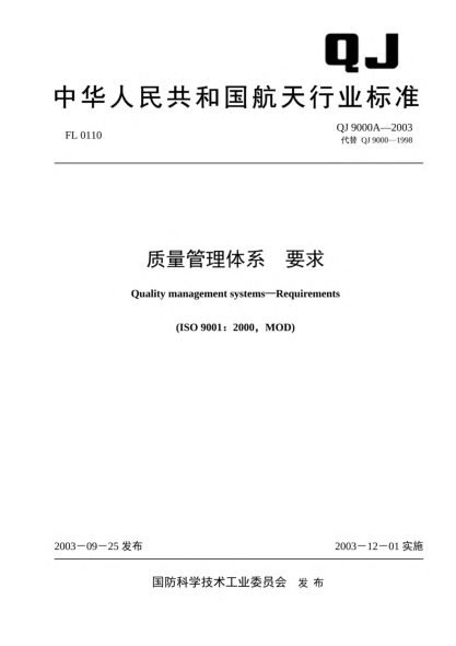 QJ 9000A-2003質(zhì)量管理體系.要求