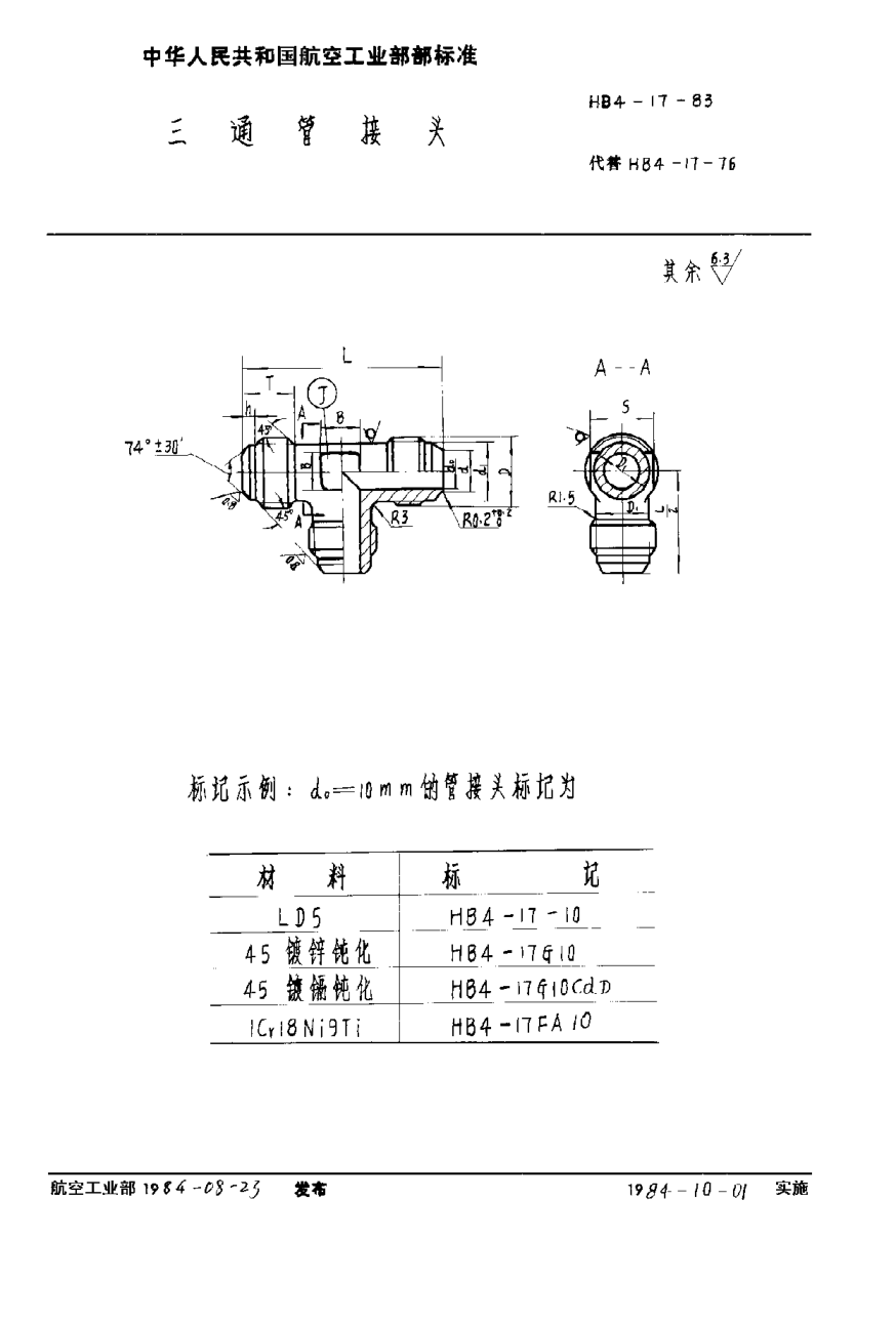 HB 4-17-1983三通管接頭
