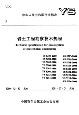 YS 5214-2000注水試驗規(guī)程Specification for injection test