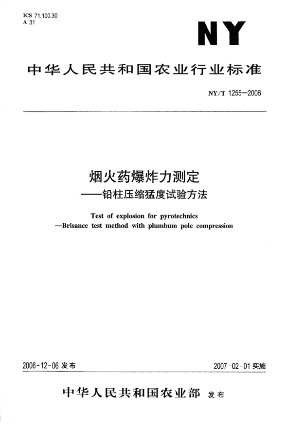 NY/T 1255-2006煙火藥爆炸力測定.鉛柱壓縮猛度試驗方法