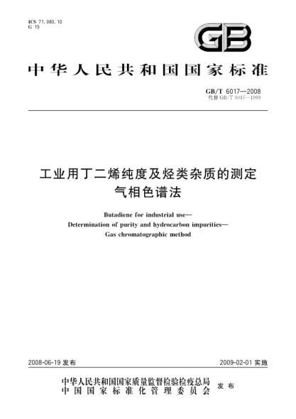 GB/T 6017-2008工業(yè)用丁二烯純度及烴類雜質的測定.氣相色譜法