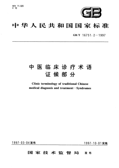 GB/T 16751.2-1997中醫(yī)臨床診療術(shù)語(yǔ)  證候部分Clinic terminology of traditional Chinese medical diagnosis and treatment—Syndromes