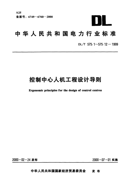 DL/T 575.2-1999控制中心人機(jī)工程設(shè)計(jì)導(dǎo)則.第2部分：視野與視區(qū)劃分Ergonomic principles for the design of control centres Part 2 : Visual fields and zones of field of vision