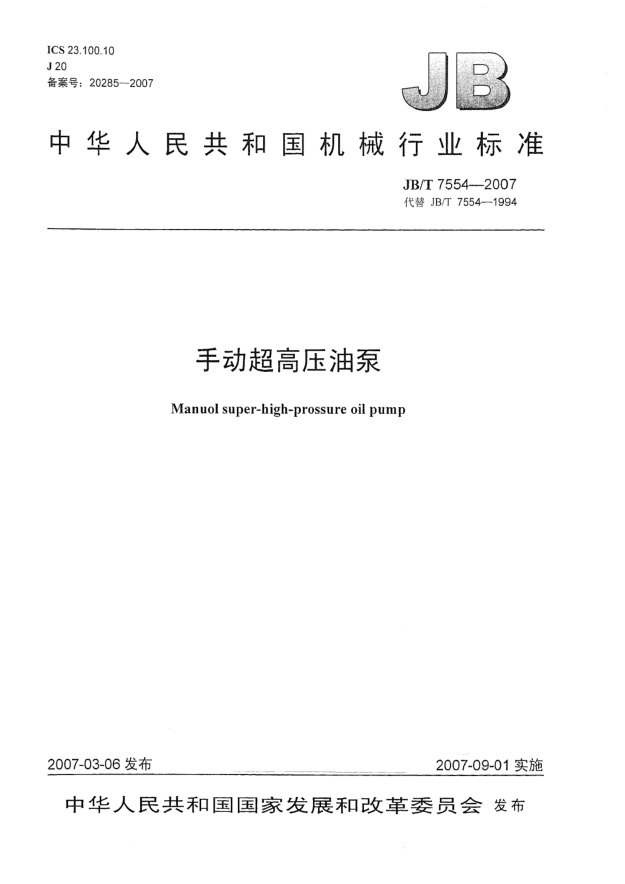 JB/T 7554-2007手動(dòng)超高壓油泵