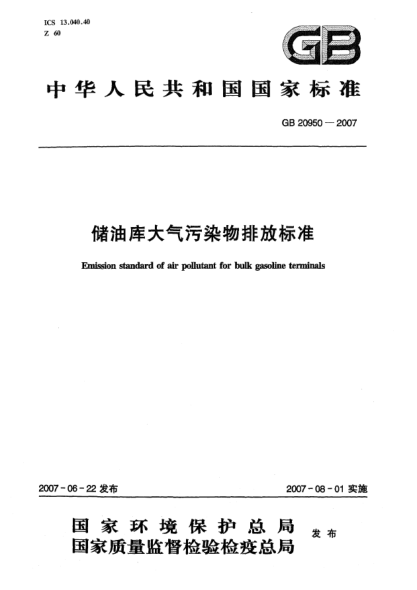 GB 20950-2007儲油庫大氣污染物排放標(biāo)準(zhǔn)