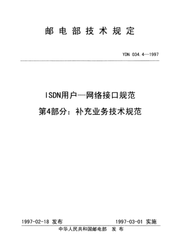 YDN 034.4-1997ISDN用戶—網(wǎng)絡(luò)接口規(guī)范.第4部分：補(bǔ)充業(yè)務(wù)技術(shù)規(guī)范(內(nèi)部標(biāo)準(zhǔn))