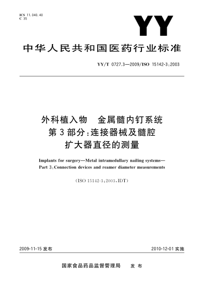 YY/T 0727.3-2009外科植入物.金屬髓內(nèi)釘系統(tǒng).第3部分:連接器械及髓腔擴(kuò)大器直徑的測量Implants for surgery—Metal intramedullary nailing systems—Part 3:Connection devices and reamer diameter measurements
