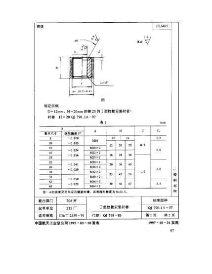 QJ 798.1A-1997機床夾具零件及部件 Ⅰ型膠接安裝襯套