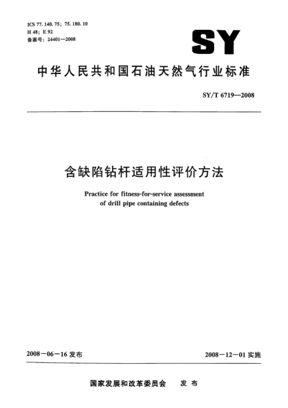 SY/T 6719-2008含缺陷鉆桿適用性評(píng)價(jià)方法