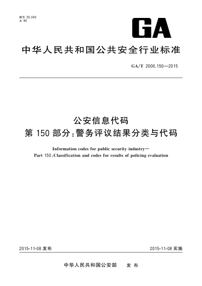 GA/T 2000.150-2015公安信息代碼 第150部分：警務(wù)評議結(jié)果分類與代碼
