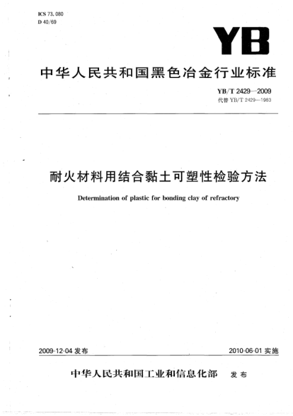 YB/T 2429-2009耐火材料用結(jié)合黏土可塑性檢驗方法Determination of plastic for bonding clay of refractory